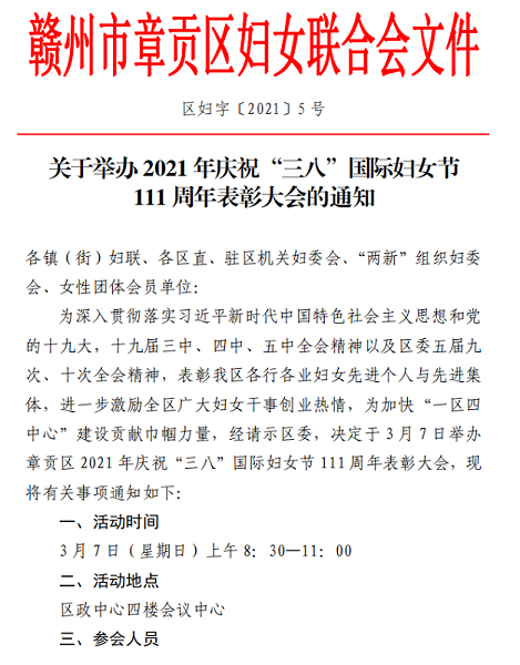 關(guān)于舉辦慶祝“三八”國際婦女節(jié)111周年表彰大會(huì)的通知1.png