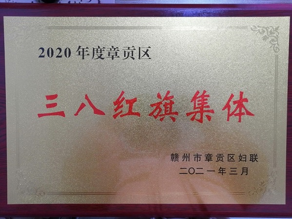 2021.3.7 榮獲2020年度章貢區(qū)三八紅旗集體（章貢區(qū)婦聯(lián)）2.jpg